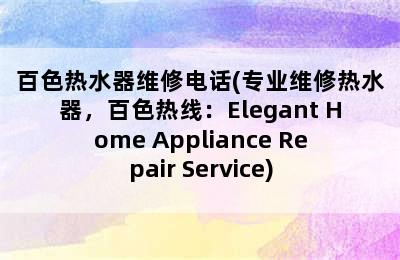 百色热水器维修电话(专业维修热水器，百色热线：Elegant Home Appliance Repair Service)